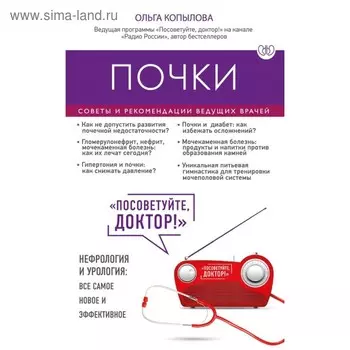 Почки. Советы и рекомендации ведущих врачей