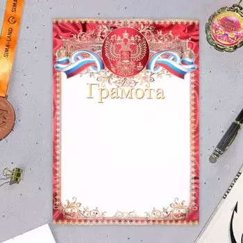 Почётная грамота "Герб и флаг" красная рамка, А4
