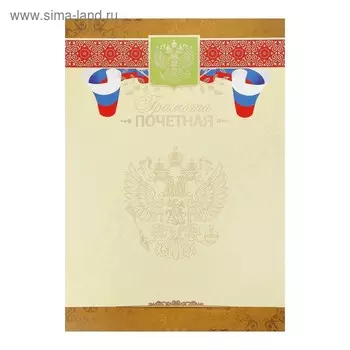 Почётная грамота "Символика РФ" тиснение, коричневые полосы, бумага, А4