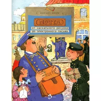 Почта. От наскального рисунка до электронного письма. Выпуск 93. 5-е издание. Пегов М.