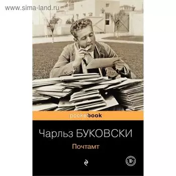 Почтамт. Буковски Ч.