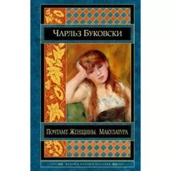 Почтамт. Женщины. Макулатура