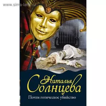 Почти готическое убийство. Солнцева Н.