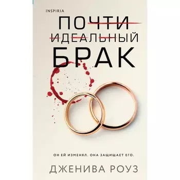 Почти идеальный брак. Роуз Дж.