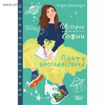 Почти инопланетянка. Дежардан И.