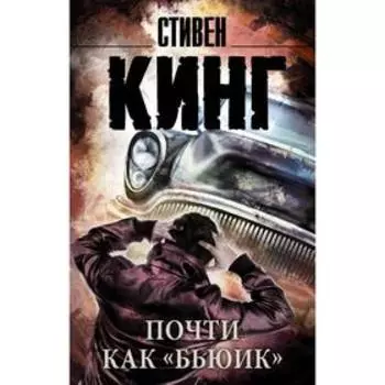Почти как «бьюик». Кинг С.