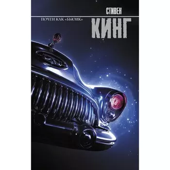 Почти как «бьюик». Кинг С.