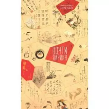 Почти лирика. Спренцис А.