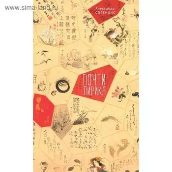 Почти лирика. Спренцис А.