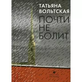 Почти не болит: стихи. Вольтская Т.