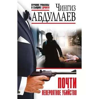 Почти невероятное убийство. Абдуллаев Ч.А.