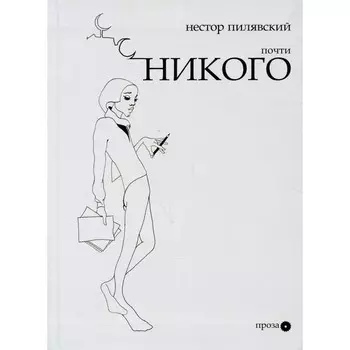 Почти никого. Пилявский Н.