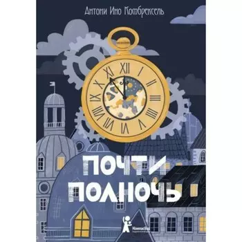 Почти полночь. А. Комбрексель