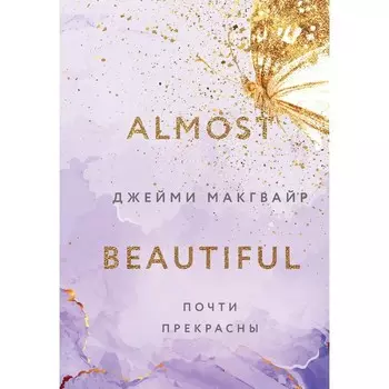 Почти прекрасны. Макгвайр Д.