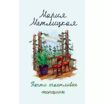Почти счастливые женщины. Мария Метлицкая