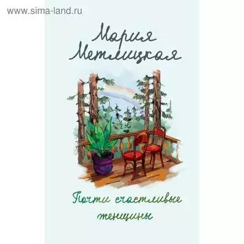 Почти счастливые женщины. Мария Метлицкая