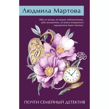 Почти семейный детектив. Мартова Л.