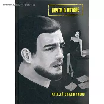 Почти в потоке: роман. Владиславов А.
