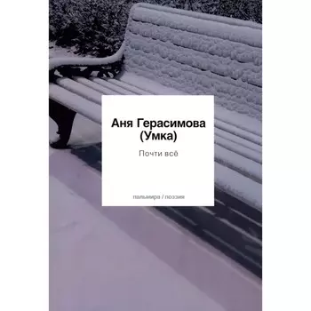 Почти все. Герасимова А.