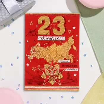 Почтовая карточка "23 Февраля" красный фон, 15х10,5 см