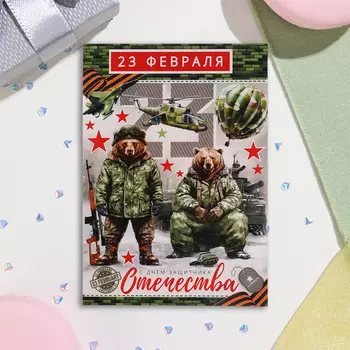Почтовая карточка " 23 Февраля" медведи, 15х10,5 см
