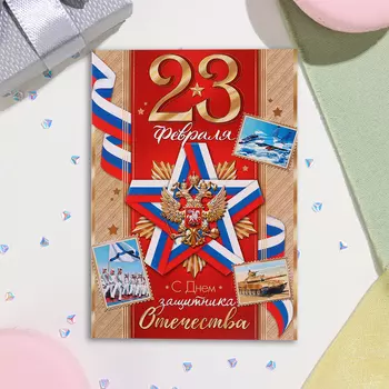 Почтовая карточка "23 Февраля! С Днём защитника Отечества!" красная линия, 15х10,5 см