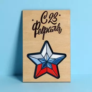 Почтовая карточка деревянная «23 февраля!», 10 × 15 см