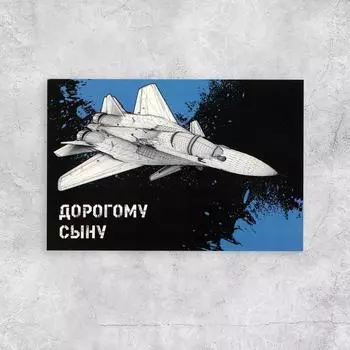 Почтовая карточка «Дорогому сыну», 10 15 см
