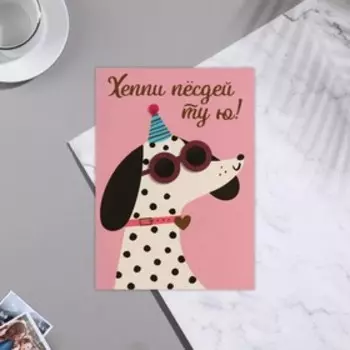 Почтовая карточка "Хэппи песдей" тиснение, собака