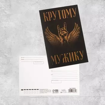 Почтовая карточка «Крутому мужику», 10 × 15 см
