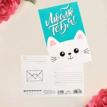 Почтовая карточка «Люблю тебя», кот, 10 х 15 см