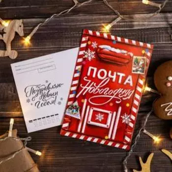 Почтовая карточка "Новогодняя почта" 10 х 15см
