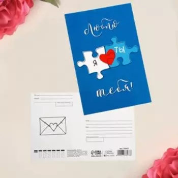 Почтовая карточка «Пазлы», 10 х 15 см