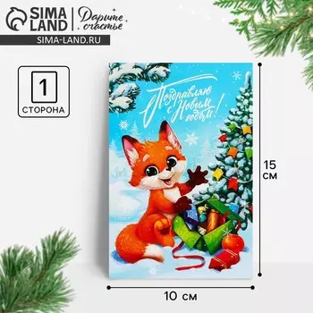 Почтовая карточка «Поздравляю с Новым годом!», лисёнок 10 х 15 см, Новый год