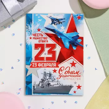 Открытка «С Днём защитника Отечества! 23 Февраля», 1510.5 см