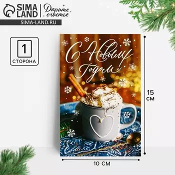 Почтовая карточка «С Новым годом!», какао, 10 х 15 см, Новый год