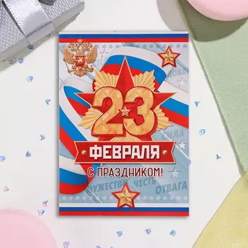 Открытка «С Праздником! 23 Февраля», 1510.5 см