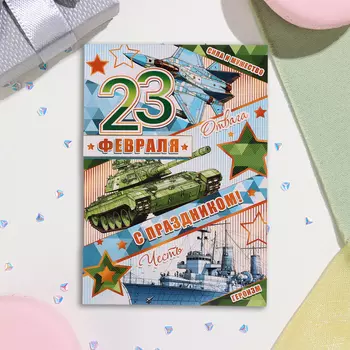 Почтовая карточка "С Праздником! 23 Февраля" танк, 15х10,5 см