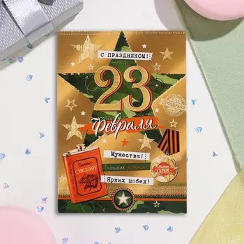 Почтовая карточка "С Праздником! 23 Февраля!" зелёная звезда, 15х10,5 см