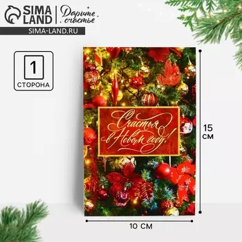 Почтовая карточка «Счастья в Новом году!», ёлочные игрушки, 10 х 15 см, Новый год