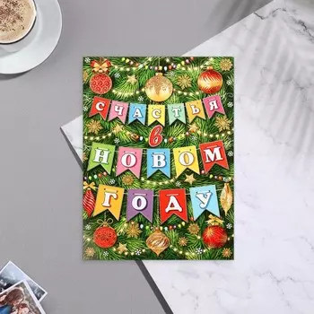 Почтовая карточка «Счастья в Новом году!», 11 х 15.5 см