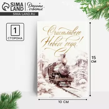 Почтовая карточка «Счастливого Нового года!», поезд, 10 х 15 см, Новый год