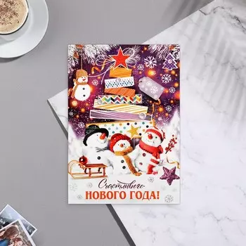 Почтовая карточка «Счастливого Нового Года!», 11 х 15.5 см