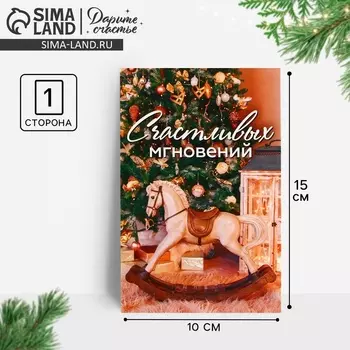 Почтовая карточка «Счастливых мгновений», новогодняя атмосфера, 10 х 15 см, Новый год