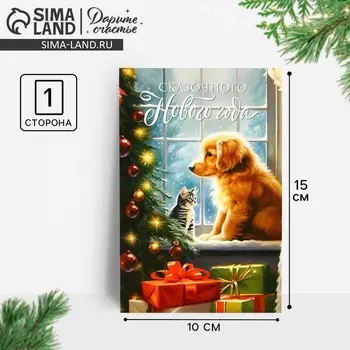 Почтовая карточка «Сказочного Нового года!», домашние животные, 10 х 15 см, Новый год