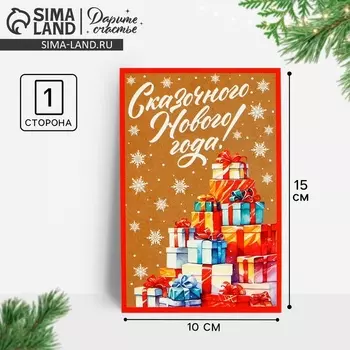 Почтовая карточка «Сказочного Нового года!», подарки, 10 х 15 см, Новый год