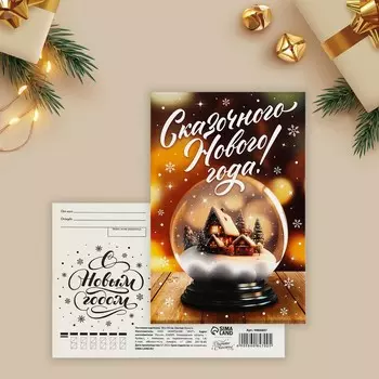 Почтовая карточка «Сказочного Нового года!», снежный шар 10 х 15 см