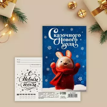 Почтовая карточка «Сказочного Нового года!», заяц 10 х 15 см