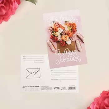 Почтовая карточка «Ты всегда в моих мыслях», 10 х 15 см