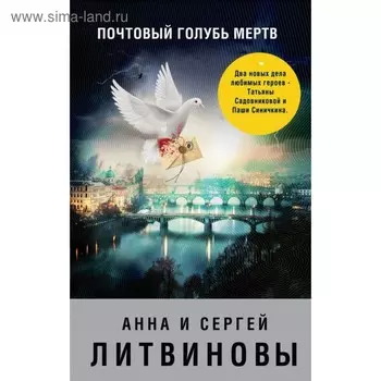 Почтовый голубь мёртв. Литвинова А. В., Литвинов С. В.
